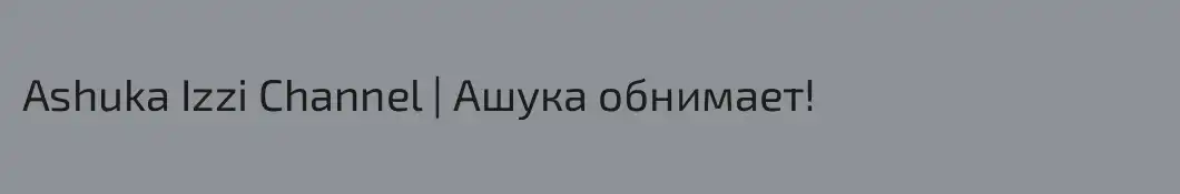 Ashuka Izzi Channel | Ашука обнимает!